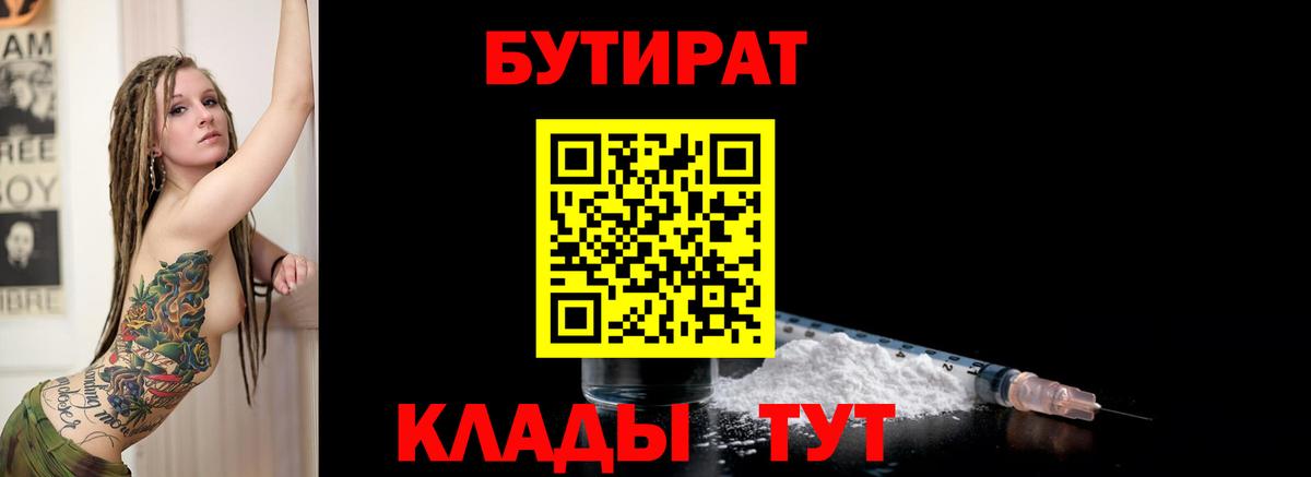 Волгодонск  Бутират 1.4BDO  Вход с VPN 