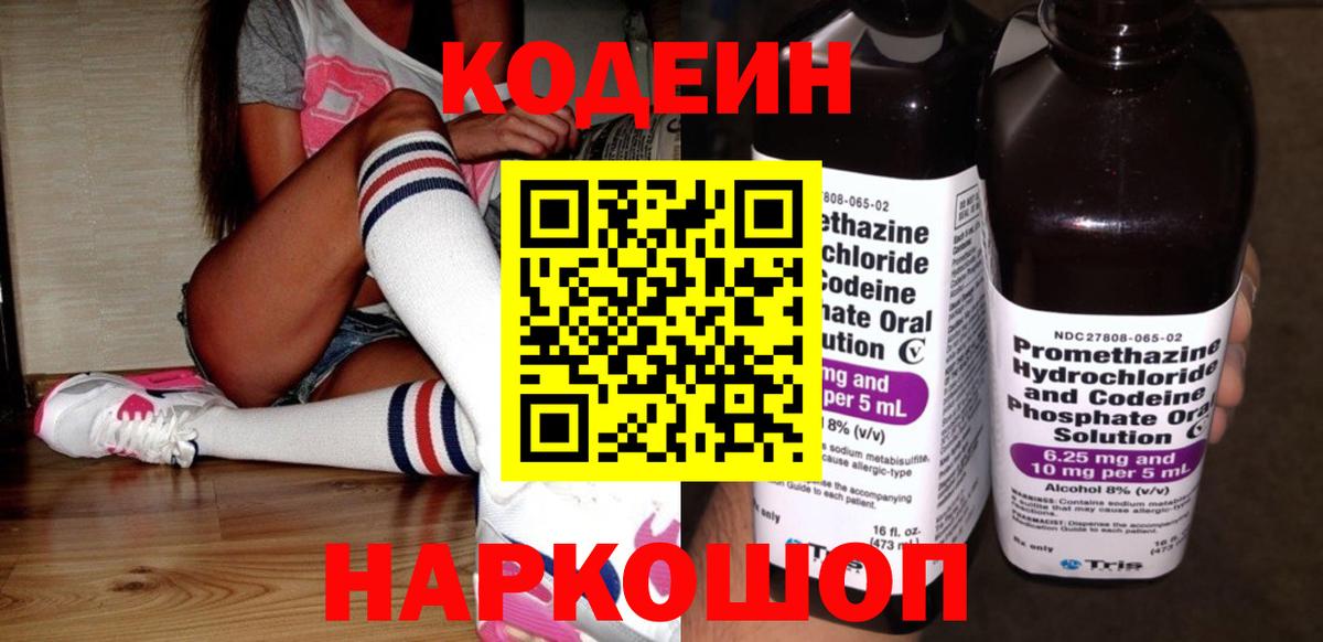 Codein напиток Lean (лин)  Вход с VPN  Волгодонск 