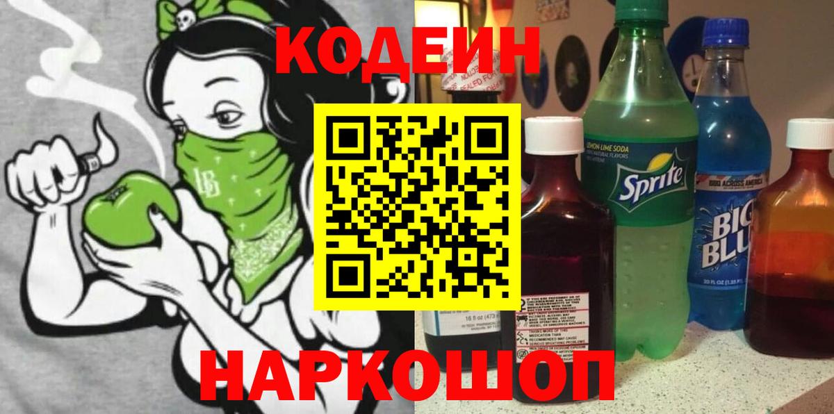 Кодеин Purple Drank Волгодонск